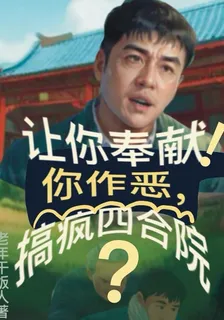 讓你奉獻！你作惡，搞瘋四合院？ 封面