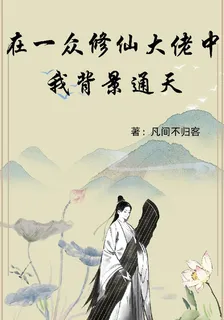 在一衆修仙大佬中，我背景通天！ 封面