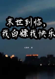 末世到臨，我白嫖我快樂 封面