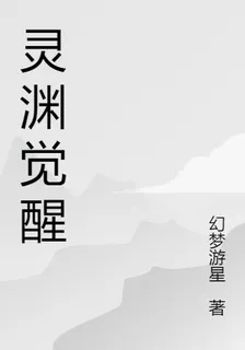 靈淵覺醒 封面