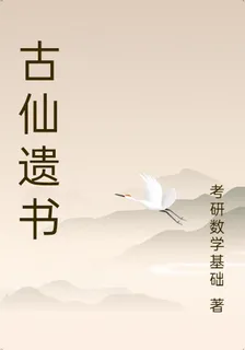古仙遺書 封面