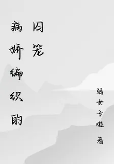 病嬌編織的囚籠 封面