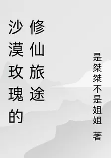 沙漠玫瑰的修仙旅途 封面