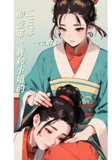 那些年，我和小姐的二三事 封面