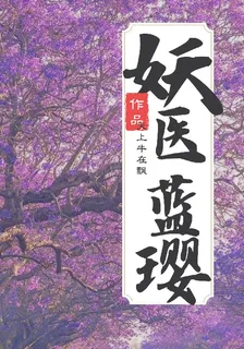 妖醫藍瓔 封面