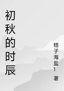 初秋的時辰 封面