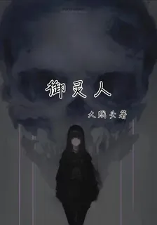 暗黑御靈人 封面