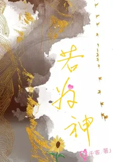 若爲神 封面