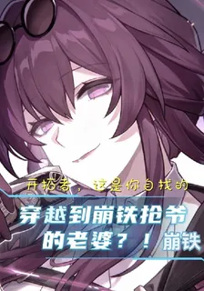 穿越到崩鐵搶爺的老婆？ 封面