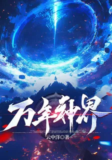 萬年神界 封面
