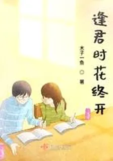 逢君時花終開 封面
