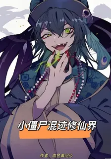 小殭屍混跡修仙界 封面