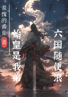 大秦：長公主殿下要殺瘋了 封面