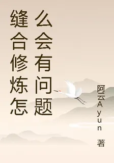 縫合修煉怎麼會有問題 封面