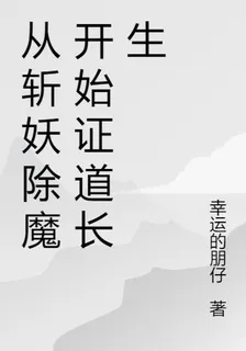 從斬妖除魔開始證道長生 封面