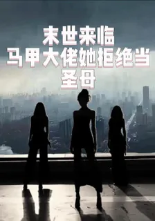末世來臨，馬甲大佬她拒絕當聖母 封面