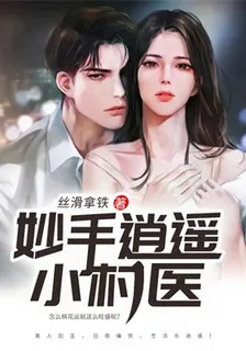 妙手逍遙小村醫 封面