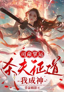 司命掌運，殺夫證道我成神 封面