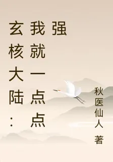 玄核大陸：我就一點點強 封面