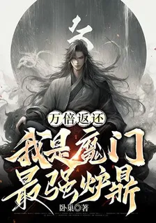 萬倍返還，我是魔門最強爐鼎 封面