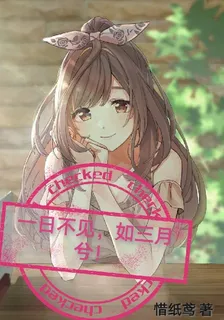 一日不見，如三月兮！ 封面