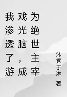 我滲透了遊戲光腦，成爲絕世主宰 封面