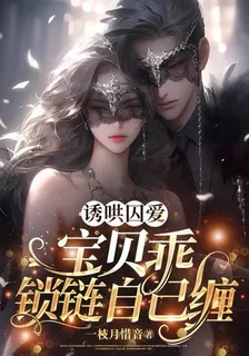 誘哄囚愛：寶貝乖，鎖鏈自己纏 封面