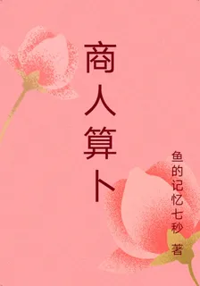 商人算卜 封面