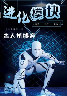 進化模塊之人機博弈 封面