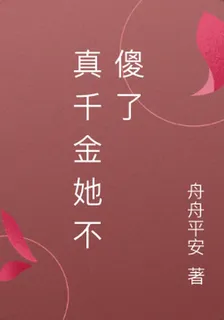 真千金她不傻了 封面