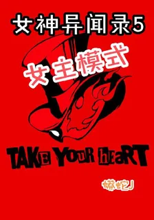 女神異聞錄5：女主模式 封面
