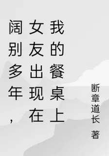 闊別多年，女友出現在我的餐桌上 封面