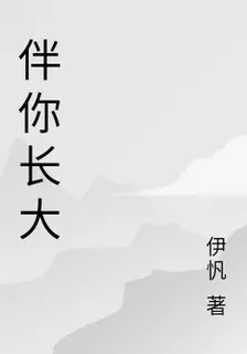 伴你長大 封面