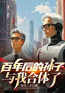 百年後的孫子與我合體了 封面