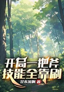 開局一把斧，技能全靠刷 封面