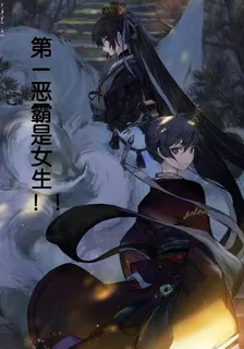 第一惡霸是女生 封面