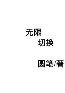 無限切換 封面