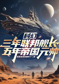 科幻：三年聯邦艦長五年帝國元帥 封面