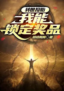轉世投胎，我能鎖定獎品 封面