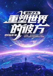 星野之下，重塑世界的彼方 封面