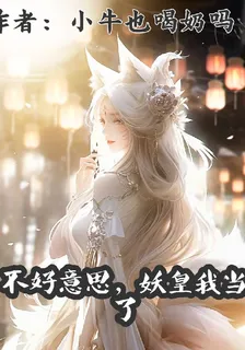 不好意思，妖皇我當了 封面