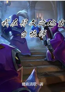我在符文之地當召喚師 封面
