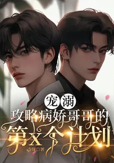 寵溺，攻略病嬌哥哥的第x個計劃 封面