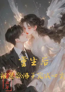 重生後，被禁慾佛子寵成心尖寶 封面