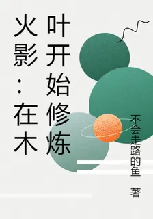 火影：在木葉開始修煉 封面