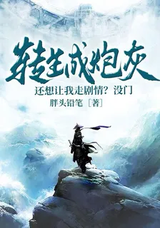 轉生成炮灰還想讓我走劇情？沒門 封面