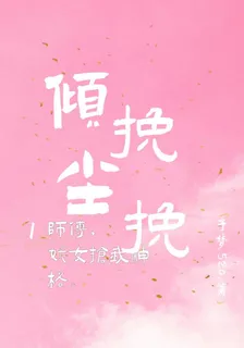 挽挽傾塵！師傅，妖女搶我神格！ 封面