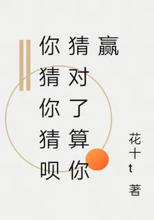 你猜你猜唄猜對了算你贏 封面
