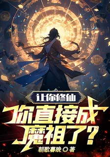 讓你修仙，你直接成魔祖了？ 封面