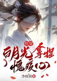 快穿：白月光拿捏愧疚心 封面